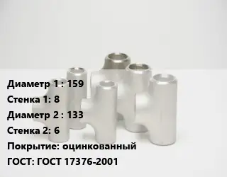 Тройник стальной 159х8 -133х6 оцинкованный ГОСТ: ГОСТ 17376-2001